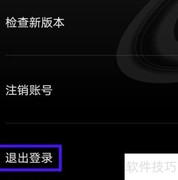 SPACE如何退出登录