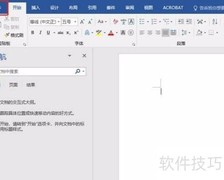 Word 2016每分钟自动保存设置