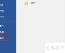 Word 2016每分钟自动保存设置