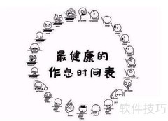 调整生物钟的实用方法