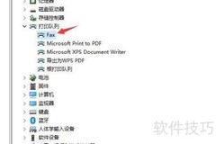 查看电脑传真打印队列属性