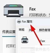 Win11更改FAX打印机设置