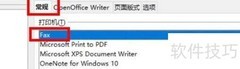 OpenOffice配置传真打印机