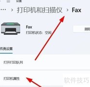 Win11查看FAX打印机属性