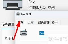 Win11查看FAX打印机属性