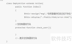 ThinkPHP空控制器与空动作解析