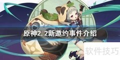 原神2.2邀约事件全汇总