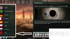 群星2.2中文设置方法