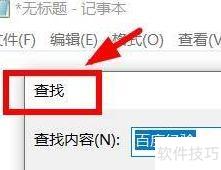 Notepad文字查找技巧