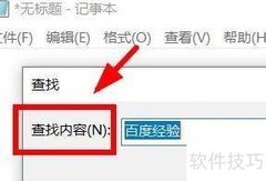 Notepad文字查找技巧