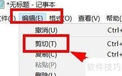 Notepad剪切文字技巧