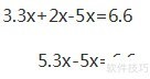 解方程：3.3x+2x-5x=6.6