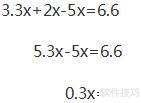 解方程：3.3x+2x-5x=6.6