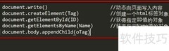 JavaScript中document常用方法