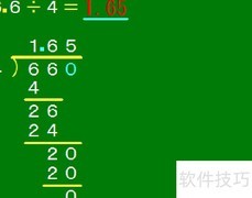 6.6÷4竖式计算详解