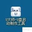 U大师教你制作U盘启动盘