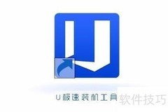 U极速U盘启动制作教程
