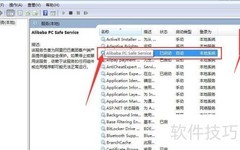 Alibaba PCSafe服务启动设置