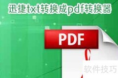 Txt转PDF方法指南