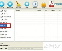 迅捷PDF转TXT方法