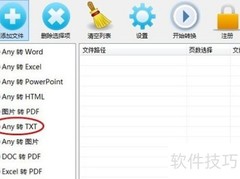 PDF转换器转Excel为TXT步骤