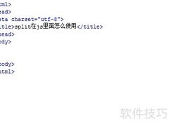 split在JS中的使用方法