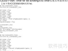 VBA Timer实现ACCESS滚屏