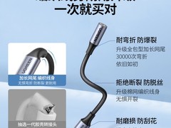 绿联Type-C转3.5mm耳机转接头仅9.9元