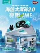 海信大薄荷2.0亮相AWE，以全场景AI智控把年轻人“养得很好”