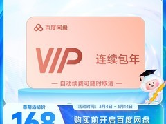 天猫百度网盘年卡抢购，168元速来！