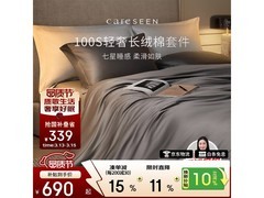 康尔馨酒店四件套直降604元