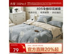 百丽丝全棉慕叶被套，京东5折仅69元