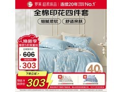 罗莱梦幻樱色四件套，到手仅需303元