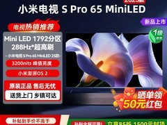 小米S Pro 2025款65英寸电视95折来袭