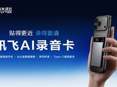 讯飞AI录音卡6月3日上市：磁吸轻薄设计，20小时续航+多语种实时转译