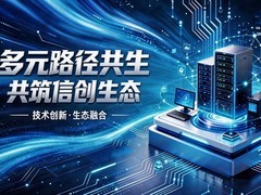 多元路径共生 共筑信创生态——我国信创产业多元技术路线护航数字安全