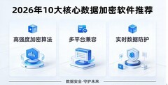 加密软件哪个好用？如何科学选择企业加密软件（附带市场主流加密软件推荐）