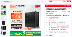 AMD 锐龙5 5650GE处理器领衔 618爆款整机多平台推荐