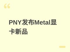 PNY发布Metal Edition显卡及RTX 5090水冷旗舰，亮相2026台北电脑展