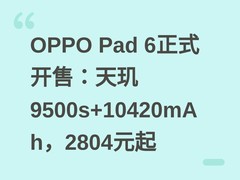 OPPO Pad 6正式开售：天玑9500s+10420mAh，2804元起