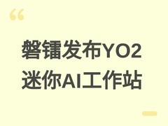 磐镭发布YO2迷你AI工作站：锐龙AI Max+395加持，128GB内存+三M.2扩展