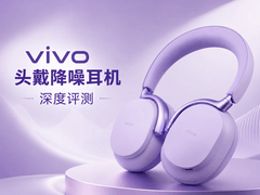 vivo 头戴降噪耳机深评测：第一次做无线头戴耳机，交出了一副怎样的答卷？