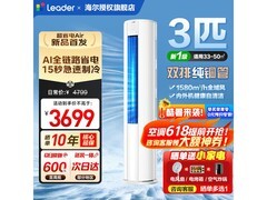 Leader海尔3匹柜机空调低至2906元