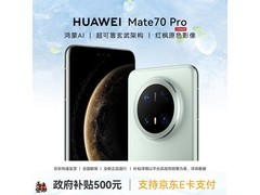 华为Mate 70 Pro云杉绿版热卖，低至4049元