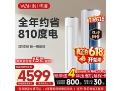 华凌神机二代3匹空调钜惠