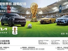 起亚2026世界杯购车季：多车型一口价+购置税补贴+金融贴息+专属礼遇