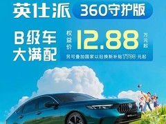 东风本田英仕派限时购车：12.88万起+7700元补贴+360°全景影像选装