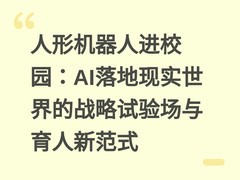 人形机器人进校园：AI落地现实世界的战略试验场与育人新范式