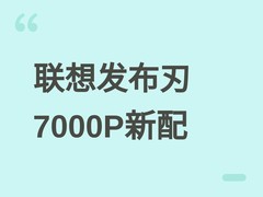 联想发布刃7000P新配：R9 8945HX+RTX 5060/5060 Ti，售价10999元起