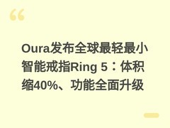 Oura发布全球最轻最小智能戒指Ring 5：体积缩40%、功能全面升级